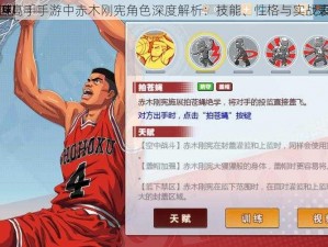 灌篮高手手游中赤木刚宪角色深度解析：技能、性格与实战表现