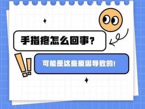 才三根手指就痛 才三根手指而已，为什么会痛？