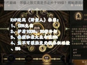 暗黑破坏神不朽巅峰：等级上限究竟是否止步于99级？揭秘游戏内的等级限制与突破策略