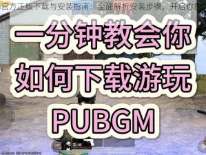 PUBG官方正版下载与安装指南：全面解析安装步骤，开启你的吃鸡之旅