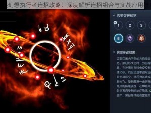 龙族幻想执行者连招攻略：深度解析连招组合与实战应用技巧