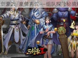 《三剑豪2：豪情再现——组队探险秘境解析》