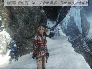 古墓丽影崛起雪山第二关攻略详解：策略与技巧全解析