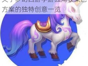 关于梦幻西游手游独角驳染色方案的独特创意一览