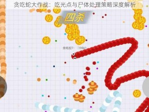 贪吃蛇大作战：吃光点与尸体处理策略深度解析