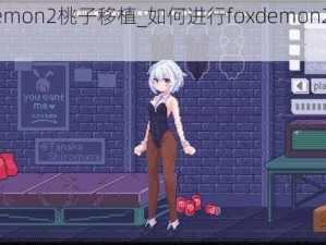 foxdemon2桃子移植_如何进行foxdemon2 桃子移植？