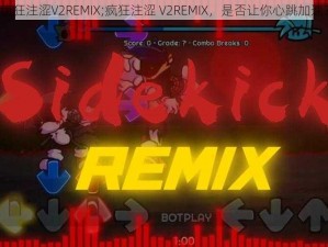 疯狂注涩V2REMIX;疯狂注涩 V2REMIX，是否让你心跳加速？