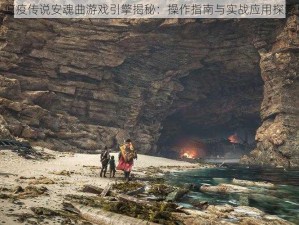 瘟疫传说安魂曲游戏引擎揭秘：操作指南与实战应用探索