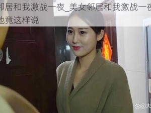 美女邻居和我激战一夜_美女邻居和我激战一夜，醒来后她竟这样说