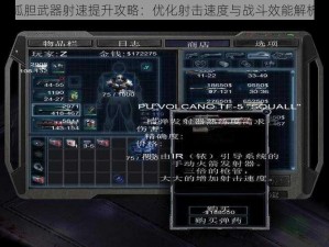 孤胆武器射速提升攻略：优化射击速度与战斗效能解析