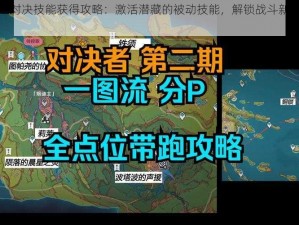 关于创世对决技能获得攻略：激活潜藏的被动技能，解锁战斗新篇章的探索之旅