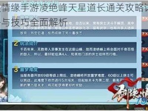 剑侠情缘手游凌绝峰天星道长通关攻略详解：策略与技巧全面解析