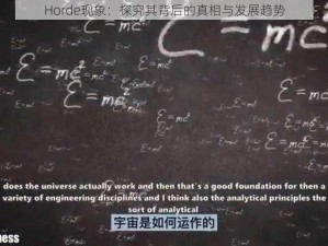 Horde现象：探究其背后的真相与发展趋势