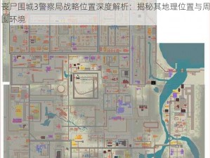 丧尸围城3警察局战略位置深度解析：揭秘其地理位置与周围环境