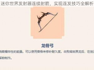 迷你世界发射器连续射箭，实现连发技巧全解析