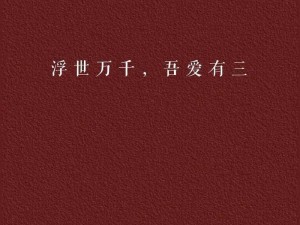 浮世万千只爱三事：深情挚爱、世间真理与自我修行