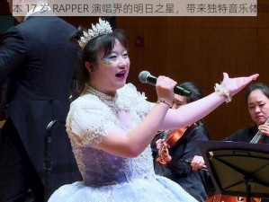 日本 17 岁 RAPPER 演唱界的明日之星，带来独特音乐体验