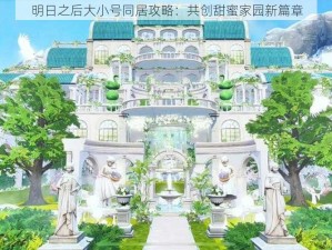 明日之后大小号同居攻略：共创甜蜜家园新篇章