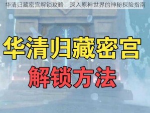 华清归藏密宫解锁攻略：深入原神世界的神秘探险指南