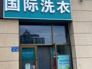 小信的干洗店 16：专业洗衣，品质保证