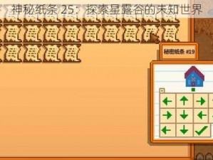 神秘纸条 25：探索星露谷的未知世界