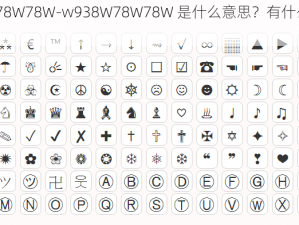 w938W78W78W-w938W78W78W 是什么意思？有什么特殊含义吗？