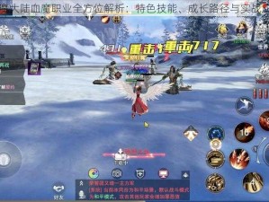 神魔大陆血魔职业全方位解析：特色技能、成长路径与实战应用