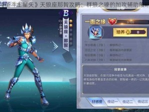 腾讯手游《圣斗士星矢》天狼座那智攻略：群狼之嚎的加攻辅助策略实战指南