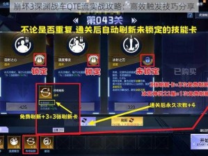 崩坏3深渊战车QTE流实战攻略：高效触发技巧分享