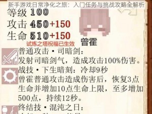 新手游戏日常净化之旅：入门任务与挑战攻略全解析