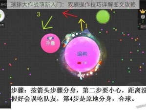 球球大作战萌新入门：双刷操作技巧详解图文攻略