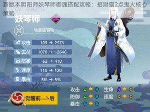 新版本阴阳师妖琴师御魂搭配攻略：招财猫2点鬼火核心策略