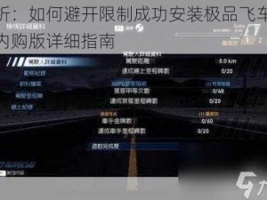 解析：如何避开限制成功安装极品飞车无限内购版详细指南