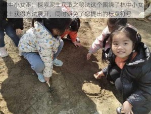 林中小女巫：探索泥土获取之秘法这个围绕了林中小女巫泥土获得方法展开，同时避免了您提出的标点符号