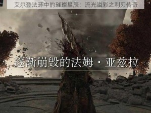 艾尔登法环中的璀璨星辰：流光溢彩之利刃传奇