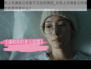 女性上司请老公吃饭不卫生的原因_女性上司请老公吃饭不卫生的原因是什么？