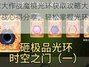 球球大作战魔镜光环获取攻略大揭秘：实战心得分享，轻松掌握光环获取方法