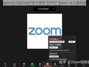 Zoom与人性Zoom怎么同步,如何让 Zoom 与人性同步？