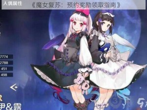 《魔女复苏：预约奖励领取指南》