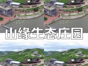 庄园改造：提升生态价值，促进旅游发展，提升经济效益与社区生活质量的新契机