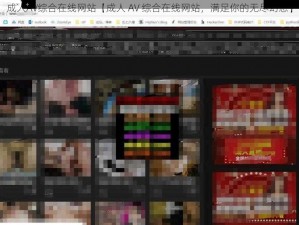 成人AV综合在线网站【成人 AV 综合在线网站，满足你的无尽幻想】