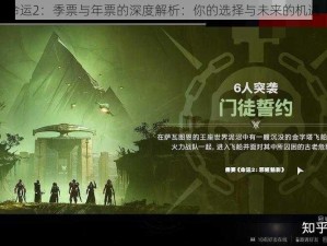 命运2：季票与年票的深度解析：你的选择与未来的机遇