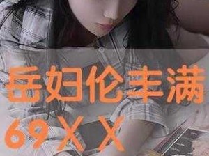 和岳坶做爰真实,和岳坶做爰真实，她为什么如此迷人？