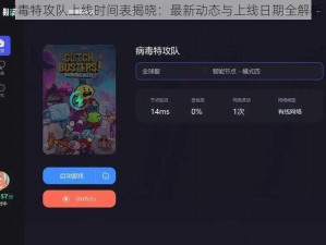 病毒特攻队上线时间表揭晓：最新动态与上线日期全解析