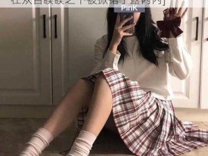 jk制服美女被掀裙子露内内 [jk 制服美女在众目睽睽之下被掀裙子露内内]