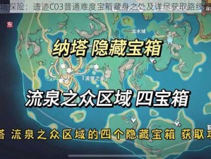 幻塔探险：遗迹C03普通难度宝箱藏身之处及详尽获取路线解析