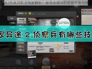 归家异途2侦察兵职业深度解析：探寻侦察兵的技能优势与挑战探究