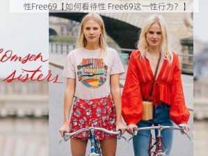 性Free69【如何看待性 Free69这一性行为？】