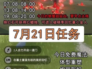 《光遇7月21日每日任务攻略：快速完成721每日任务的秘诀与技巧》