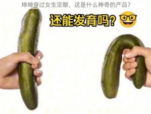 坤坤穿过女生定眼，这是什么神奇的产品？